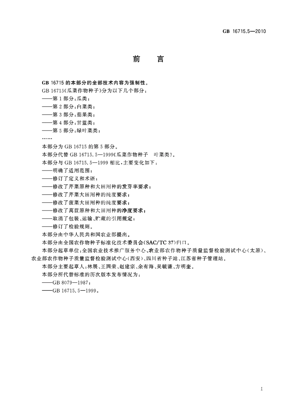 GB 16715.5-2010 瓜菜作物种子 第5部分：绿叶菜类.pdf_第2页