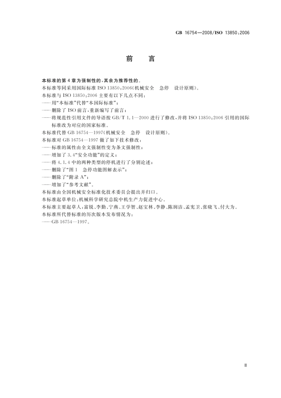 GB 16754-2008 机械安全 急停 设计原则.pdf_第3页