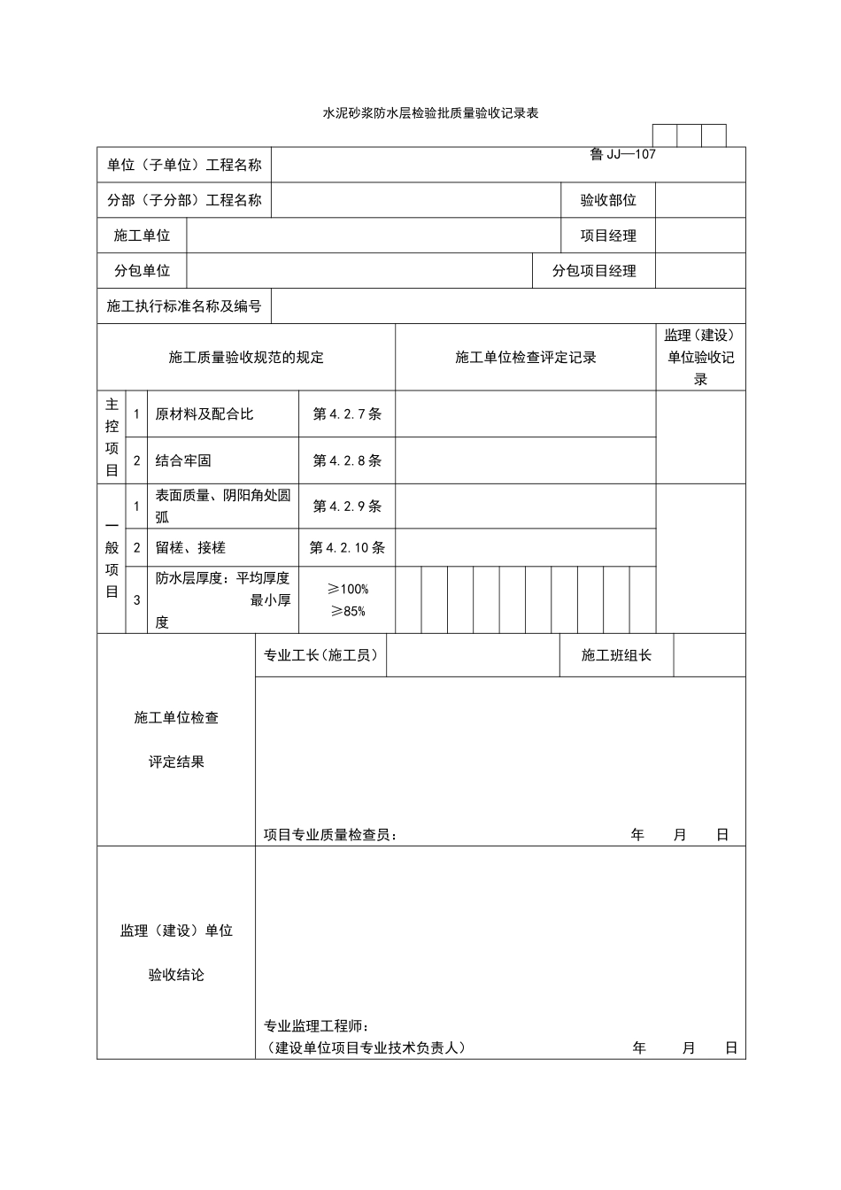 2025年工程资料模板：JJ107.doc_第1页
