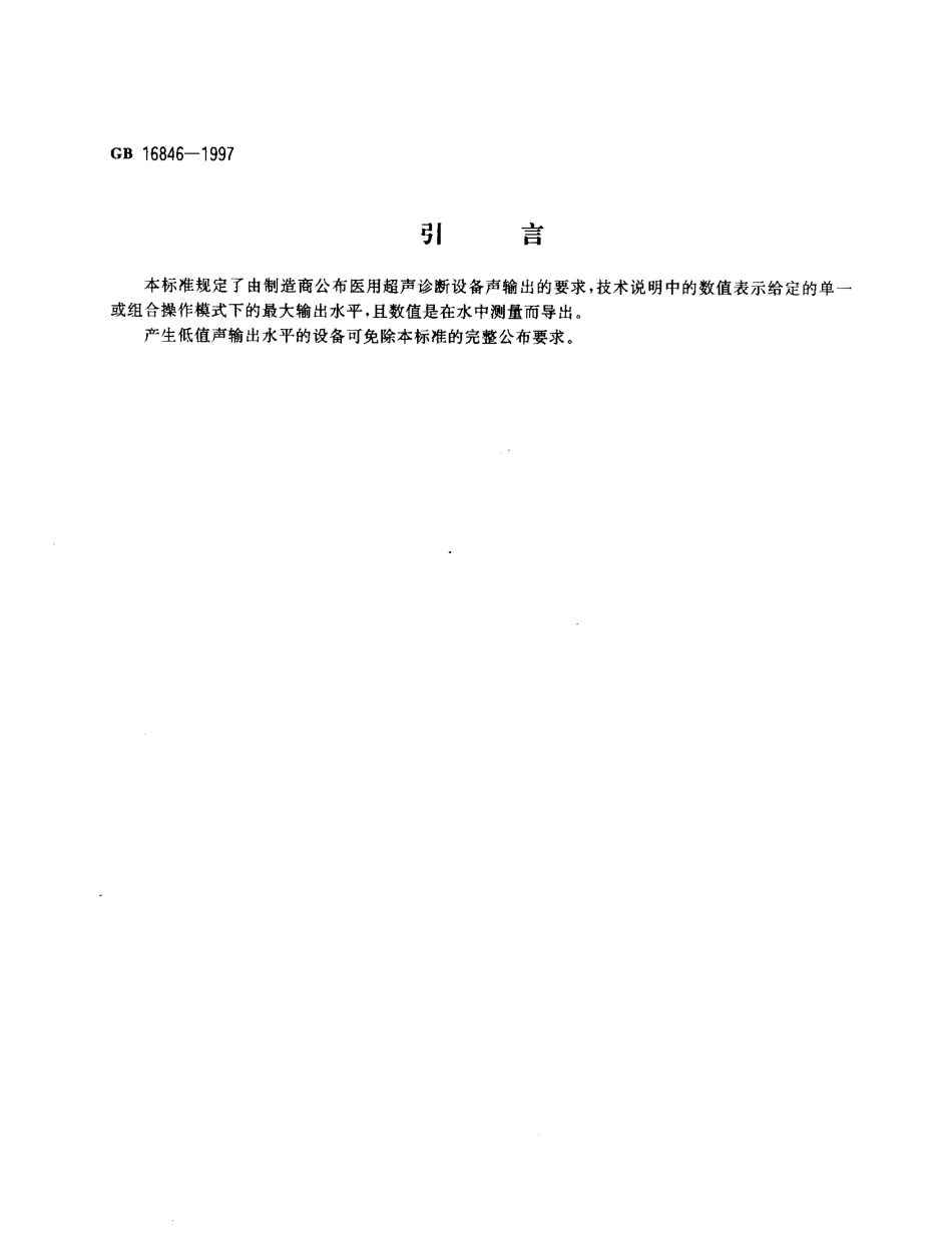 GB 16757-1997 X射线防护服.pdf_第3页