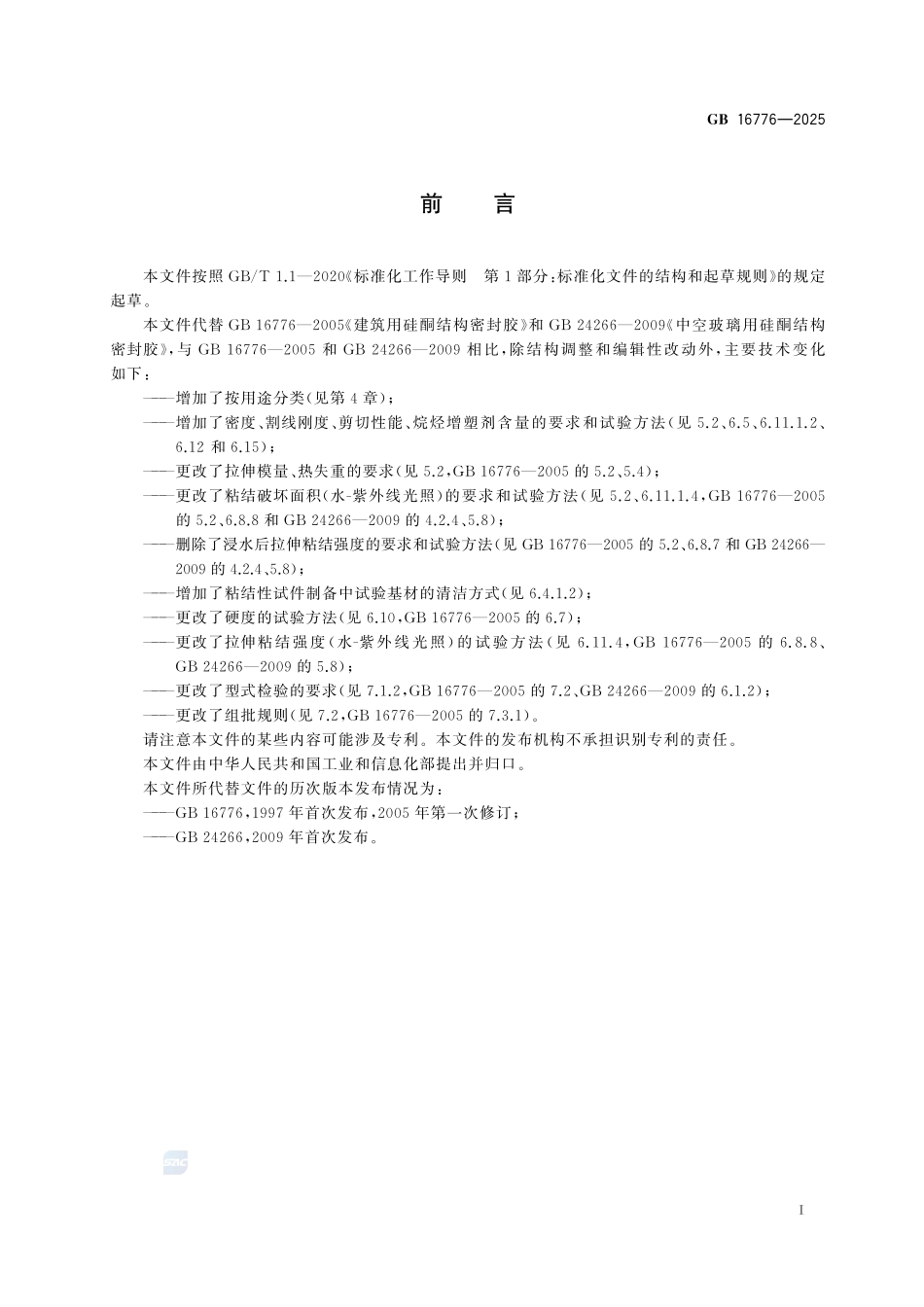 GB 16776-2025 建筑用硅酮结构密封胶.pdf_第2页