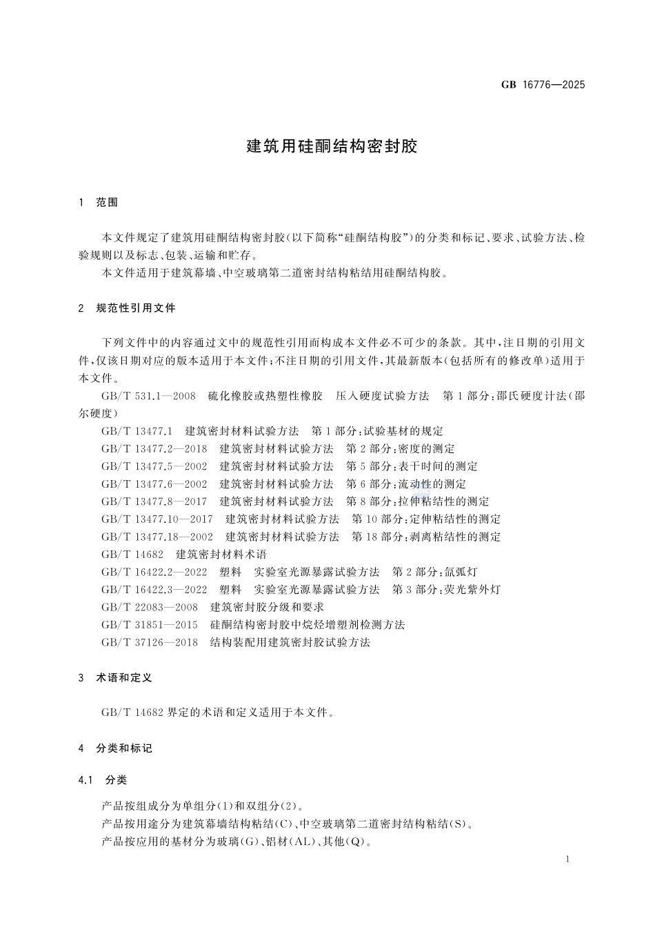 GB 16776-2025 建筑用硅酮结构密封胶.pdf_第3页