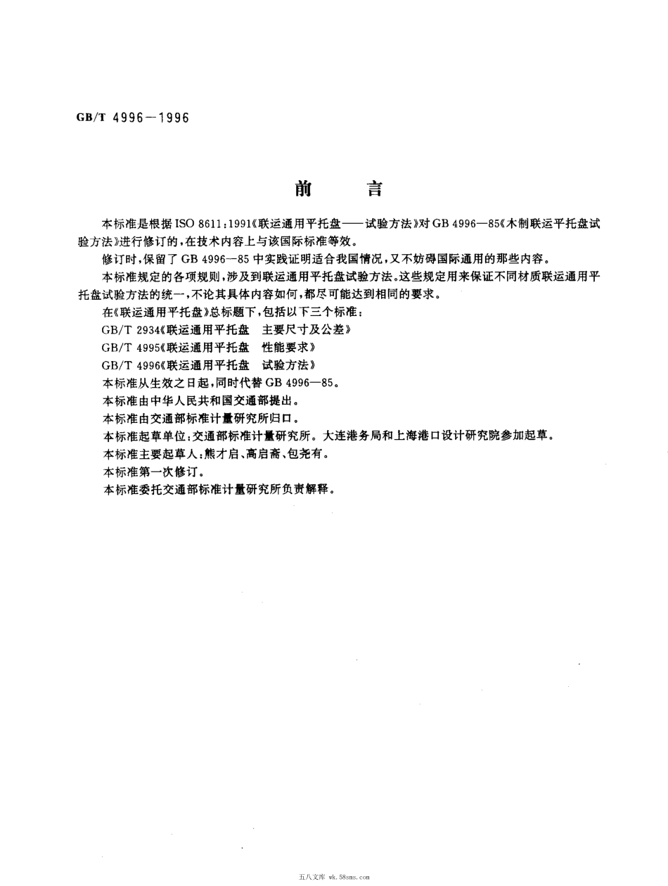 GBT 4996-1996 联运通用平托盘试验方法.pdf_第1页