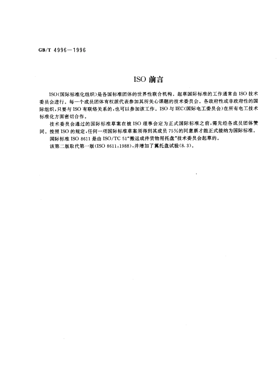GBT 4996-1996 联运通用平托盘试验方法.pdf_第2页
