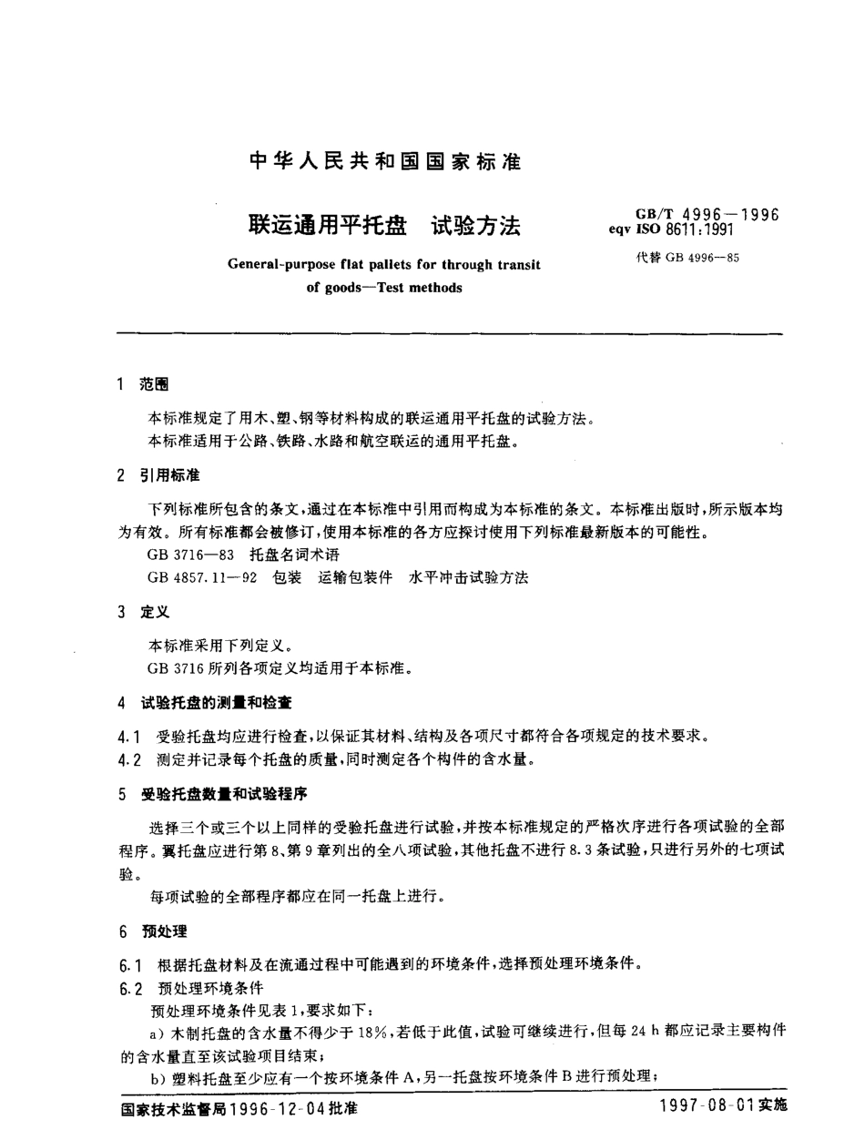 GBT 4996-1996 联运通用平托盘试验方法.pdf_第3页