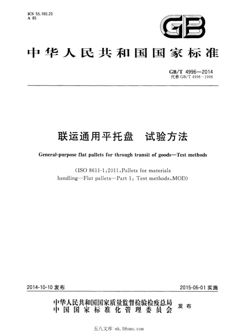 GBT 4996-2014 联运通用平托盘 试验方法.pdf_第1页
