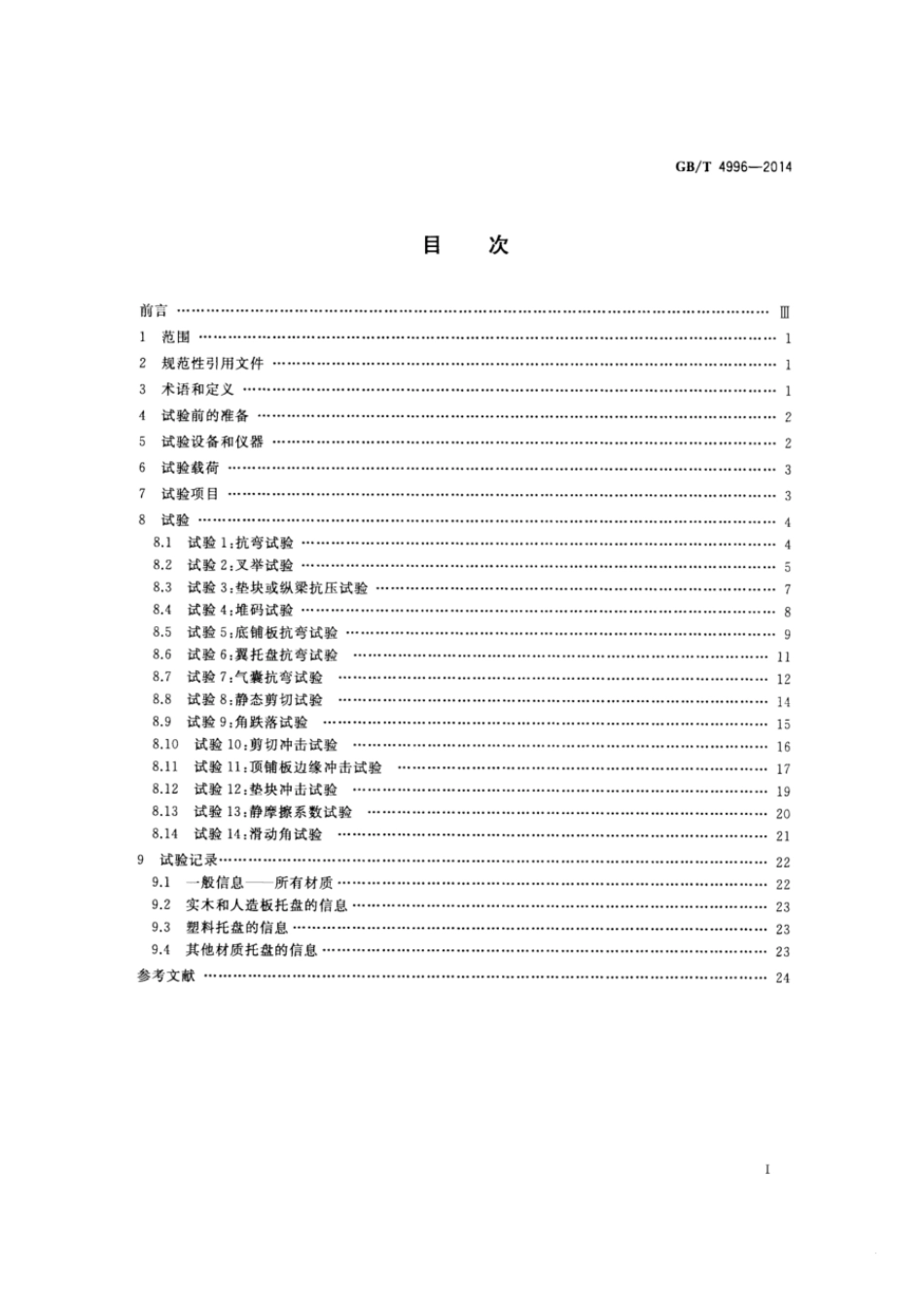 GBT 4996-2014 联运通用平托盘 试验方法.pdf_第2页