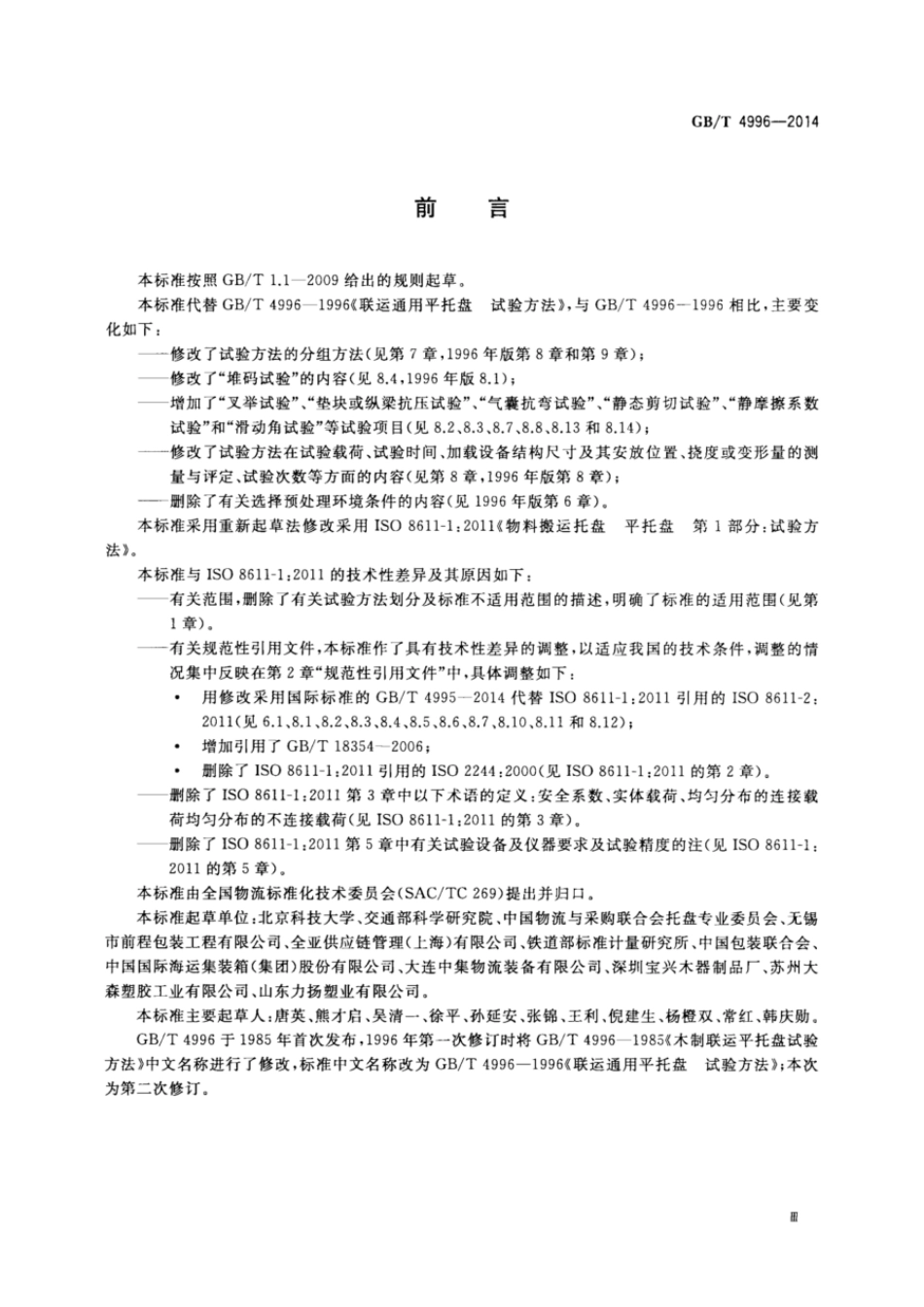 GBT 4996-2014 联运通用平托盘 试验方法.pdf_第3页