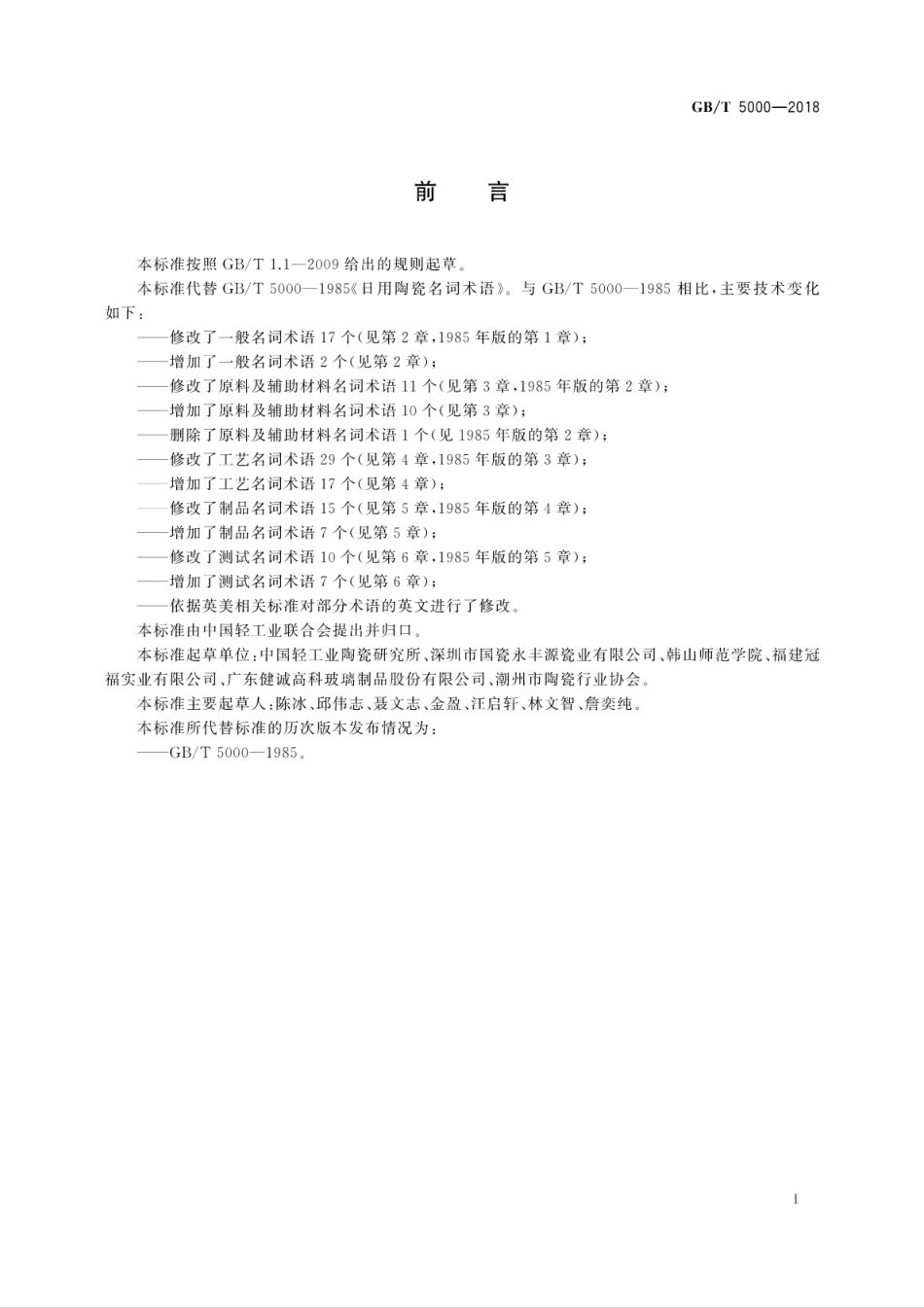 GBT 5000-2018 日用陶瓷名词术语.pdf_第2页