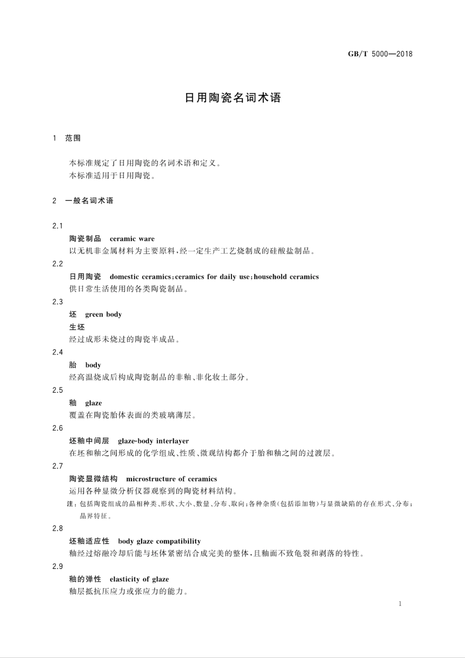 GBT 5000-2018 日用陶瓷名词术语.pdf_第3页
