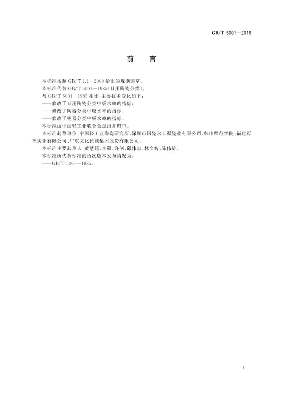 GBT 5001-2018 日用陶瓷分类.pdf_第2页