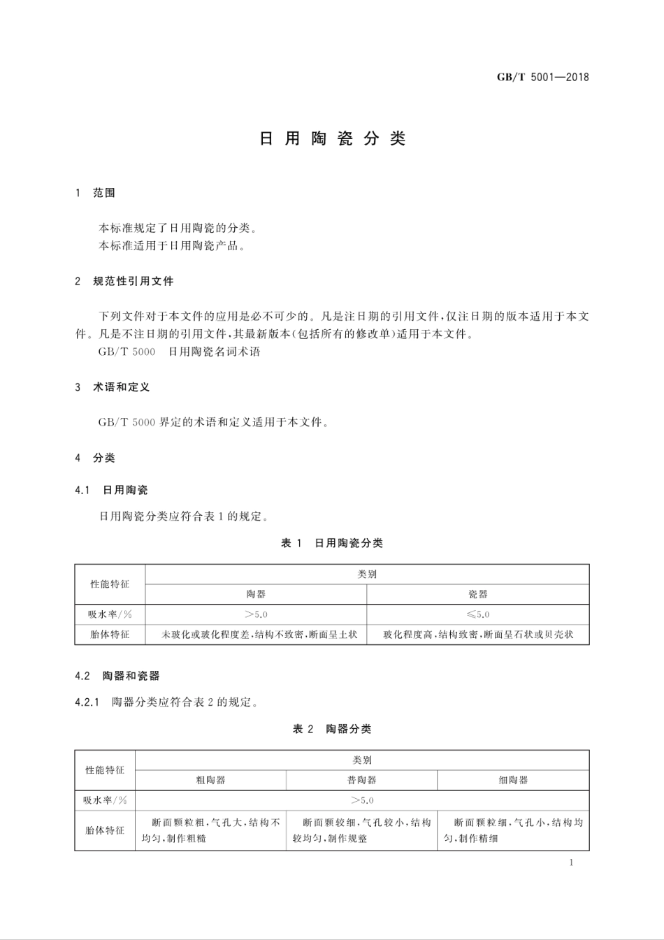 GBT 5001-2018 日用陶瓷分类.pdf_第3页