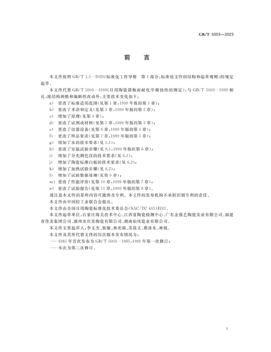 GBT 5003-2023 日用陶瓷器釉面耐化学腐蚀性的测定方法.pdf_第2页