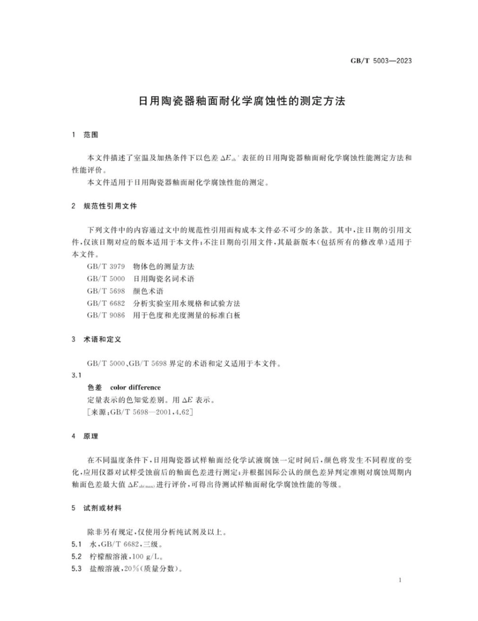 GBT 5003-2023 日用陶瓷器釉面耐化学腐蚀性的测定方法.pdf_第3页