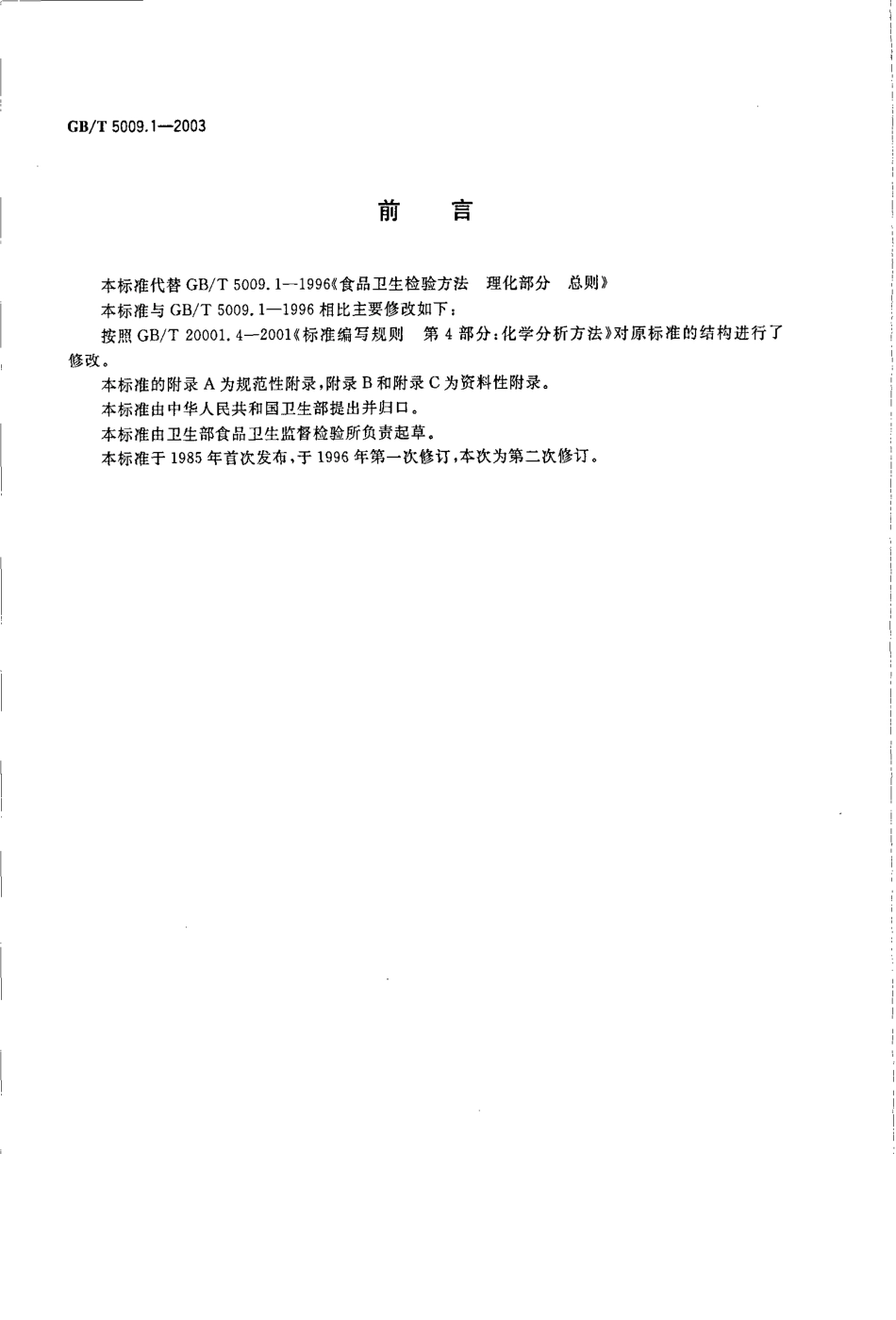 GBT 5009.1-2003 食品卫生检验方法 理化部分 总则.pdf_第2页