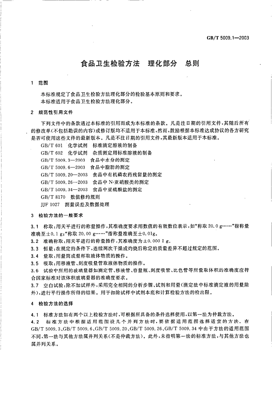 GBT 5009.1-2003 食品卫生检验方法 理化部分 总则.pdf_第3页