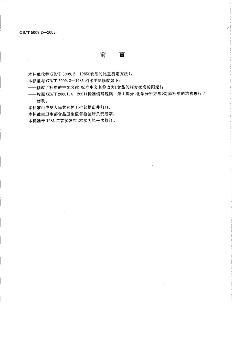 GBT 5009.2-2003 食品的相对密度的测定.pdf_第2页