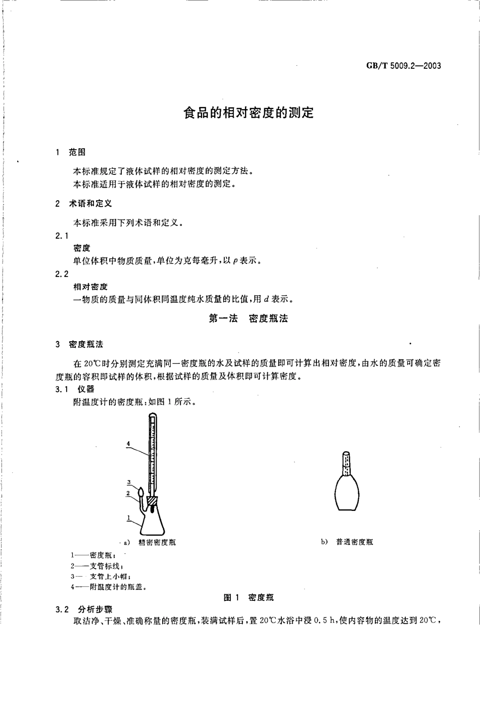 GBT 5009.2-2003 食品的相对密度的测定.pdf_第3页