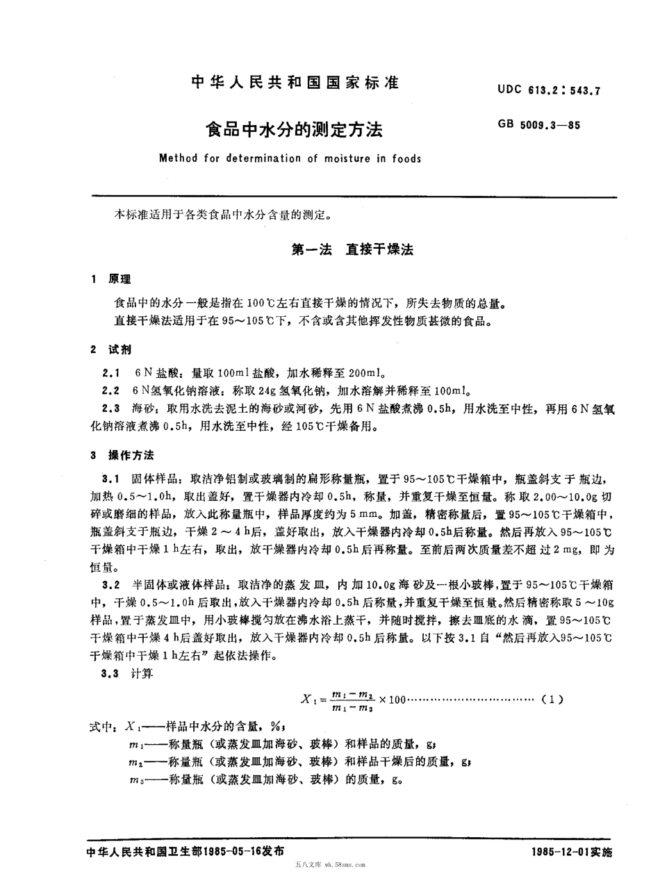 GBT 5009.3-1985 食品中水分的测定方法.pdf_第1页