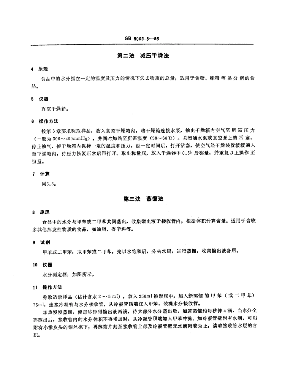 GBT 5009.3-1985 食品中水分的测定方法.pdf_第2页