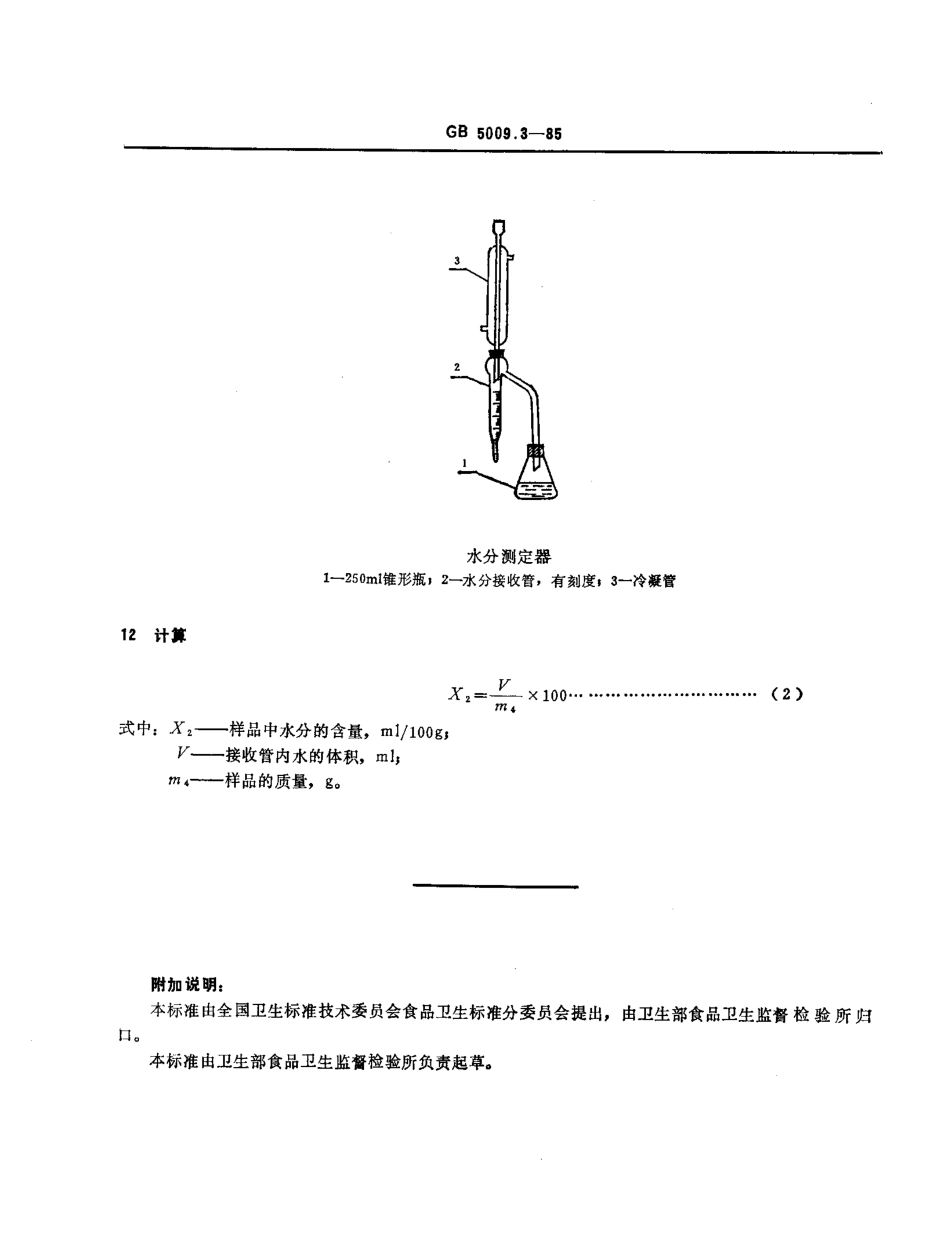 GBT 5009.3-1985 食品中水分的测定方法.pdf_第3页