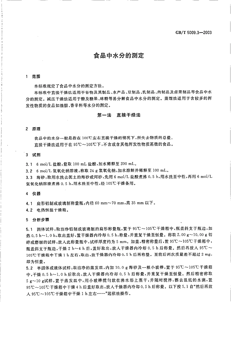 GBT 5009.3-2003 食品中水分的测定.pdf_第3页