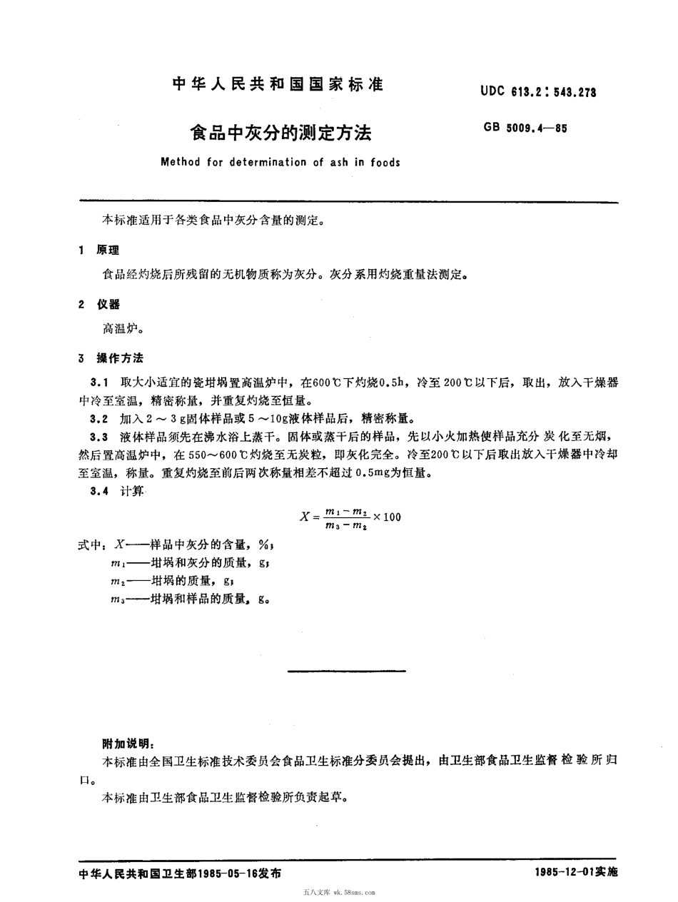 GBT 5009.4-1985 食品中灰分的测定方法.pdf_第1页