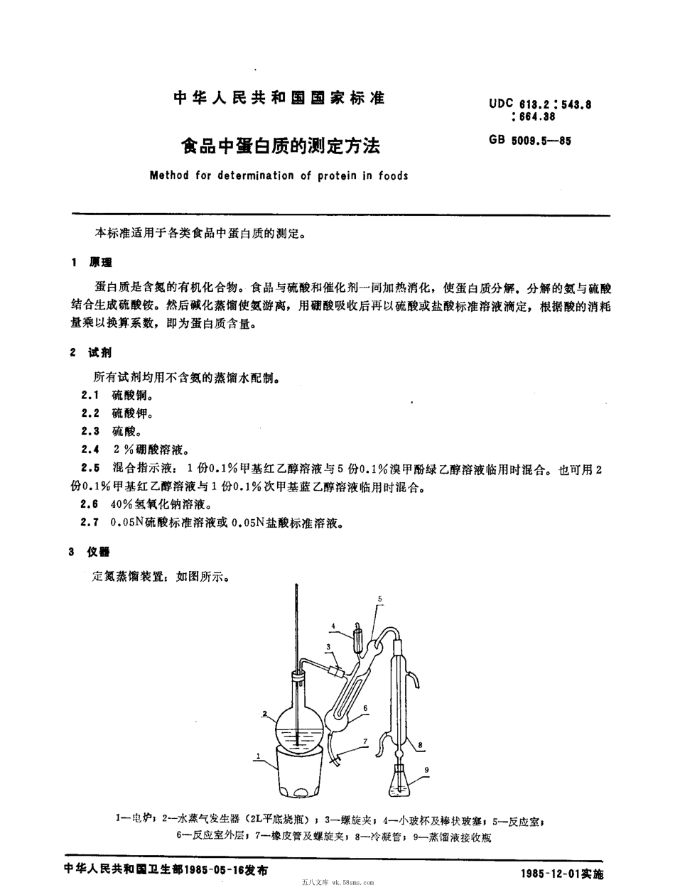 GBT 5009.5-1985 食品中蛋白质的测定方法.pdf_第1页