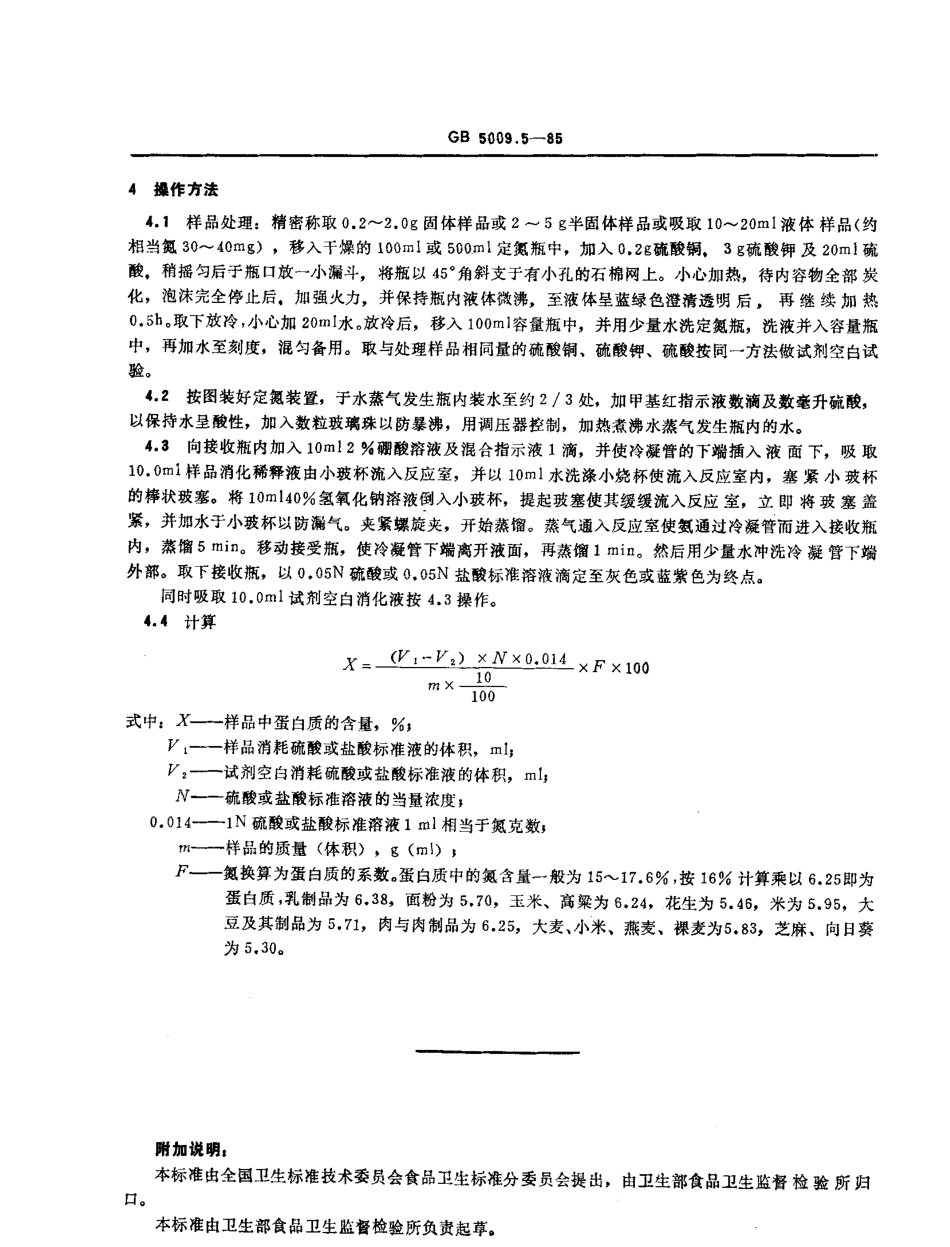 GBT 5009.5-1985 食品中蛋白质的测定方法.pdf_第2页