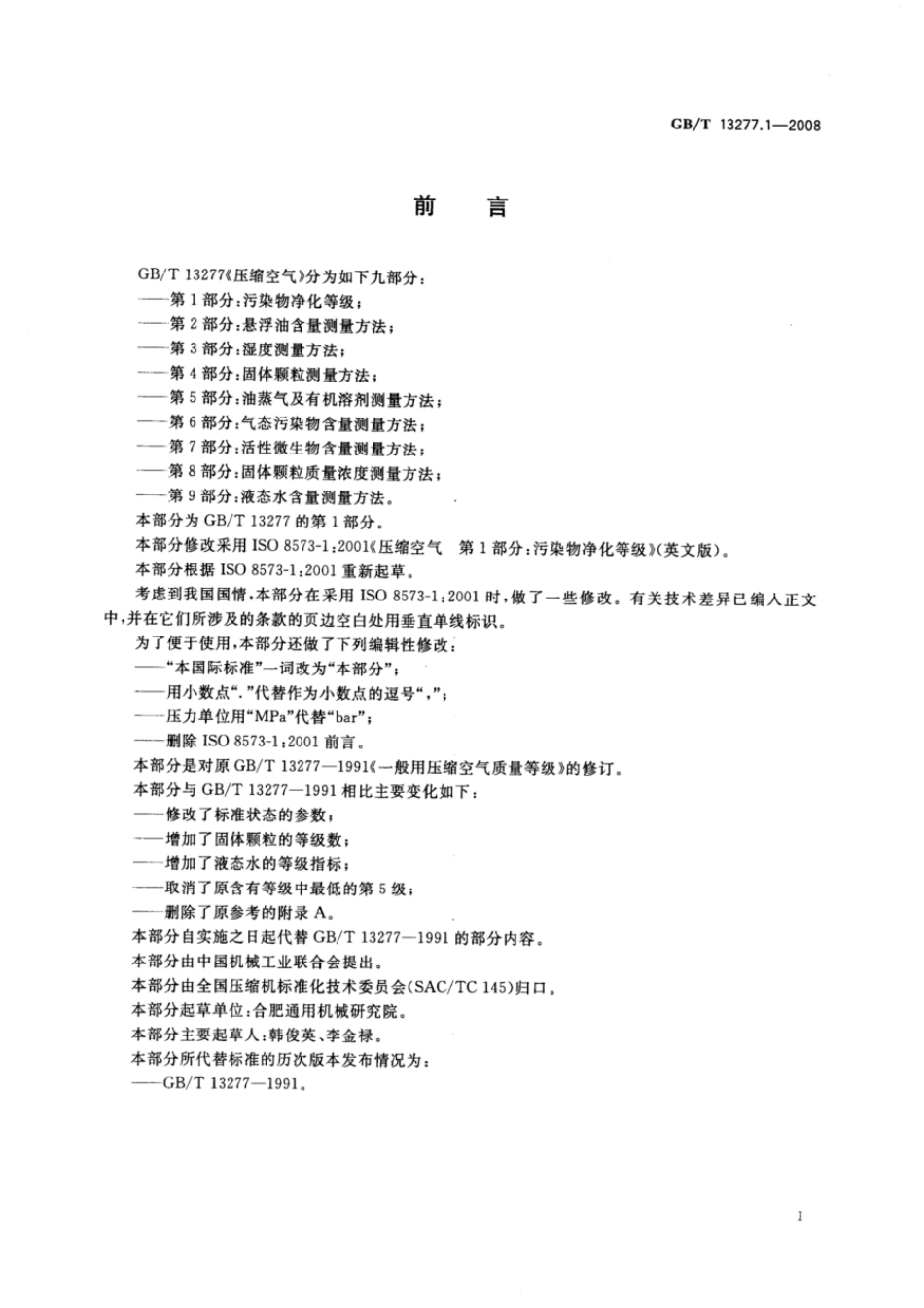 GBT 13277.1-2008 压缩空气 第1部分:污染物净化等级.pdf_第2页