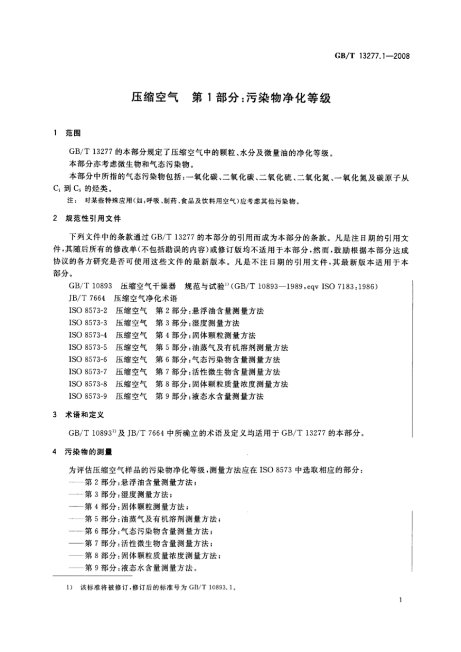 GBT 13277.1-2008 压缩空气 第1部分:污染物净化等级.pdf_第3页