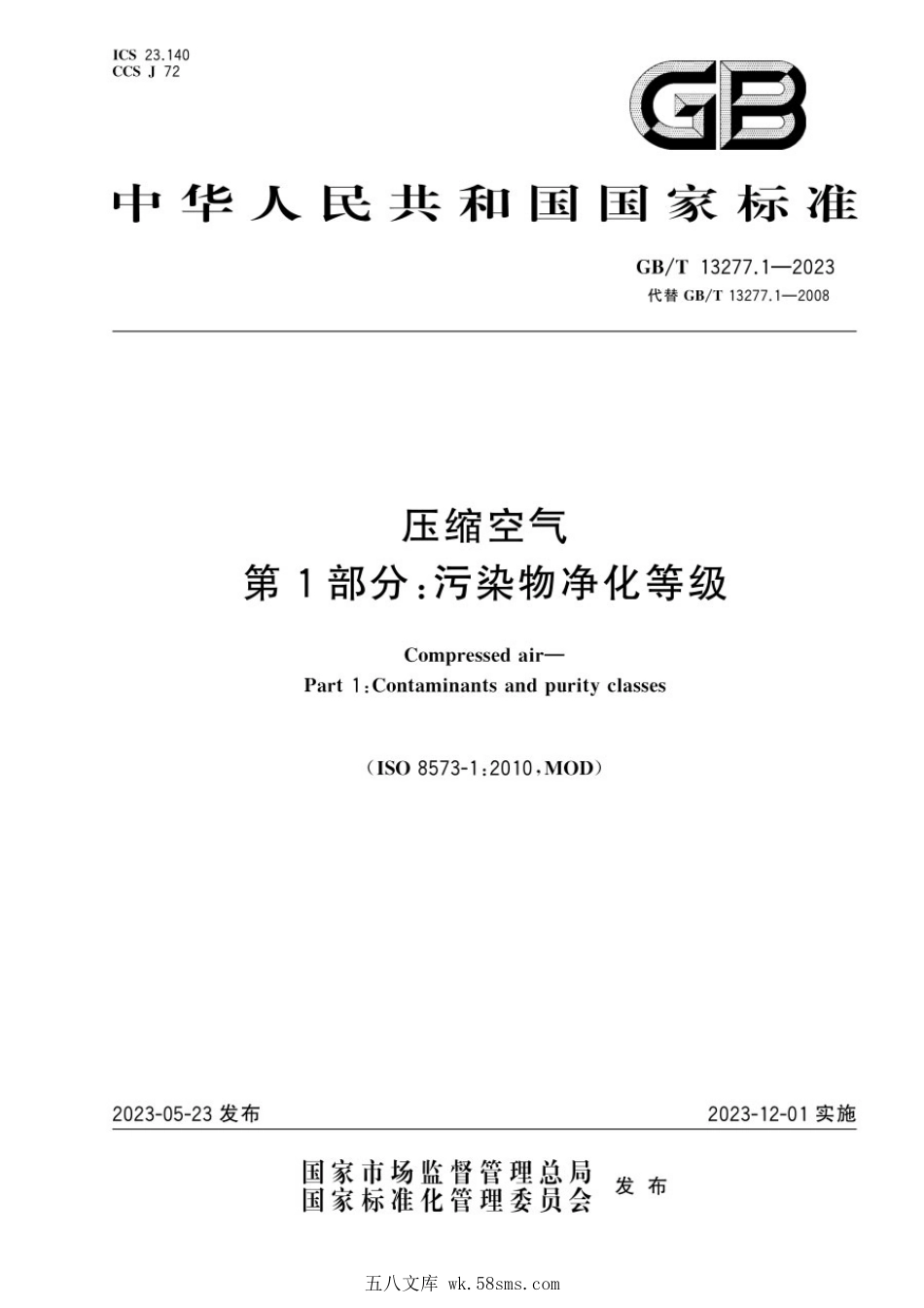 GBT 13277.1-2023 压缩空气 第1部分：污染物净化等级.pdf_第1页