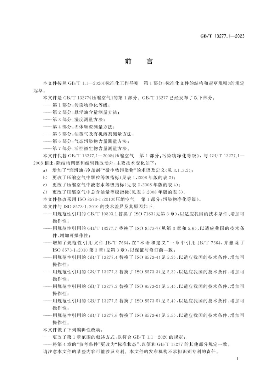 GBT 13277.1-2023 压缩空气 第1部分：污染物净化等级.pdf_第3页