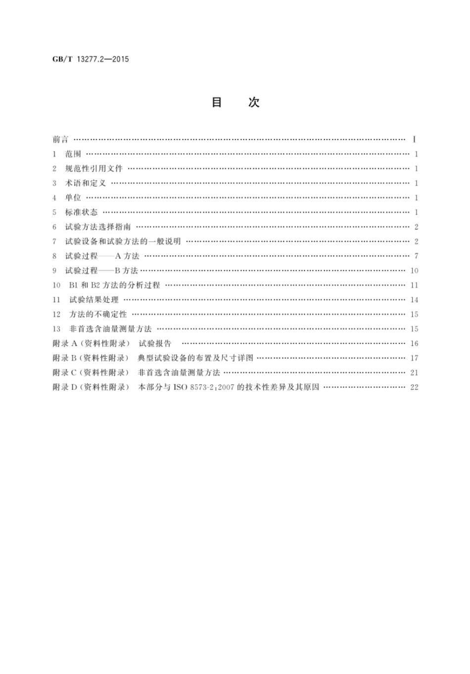 GBT 13277.2-2015 压缩空气 第2部分:悬浮油含量测量方法.pdf_第2页