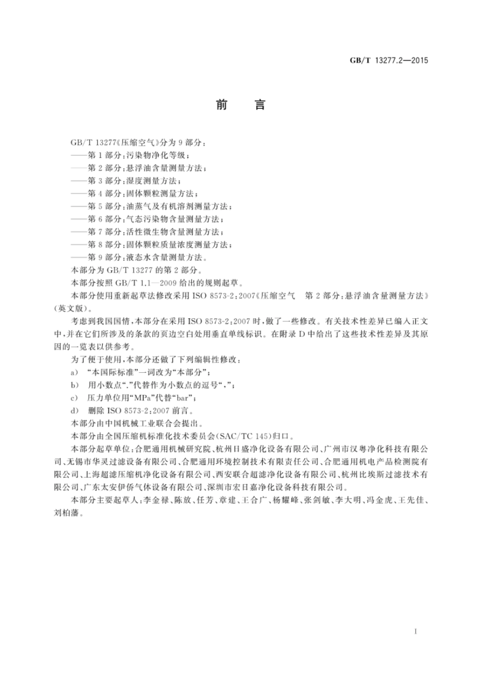 GBT 13277.2-2015 压缩空气 第2部分:悬浮油含量测量方法.pdf_第3页