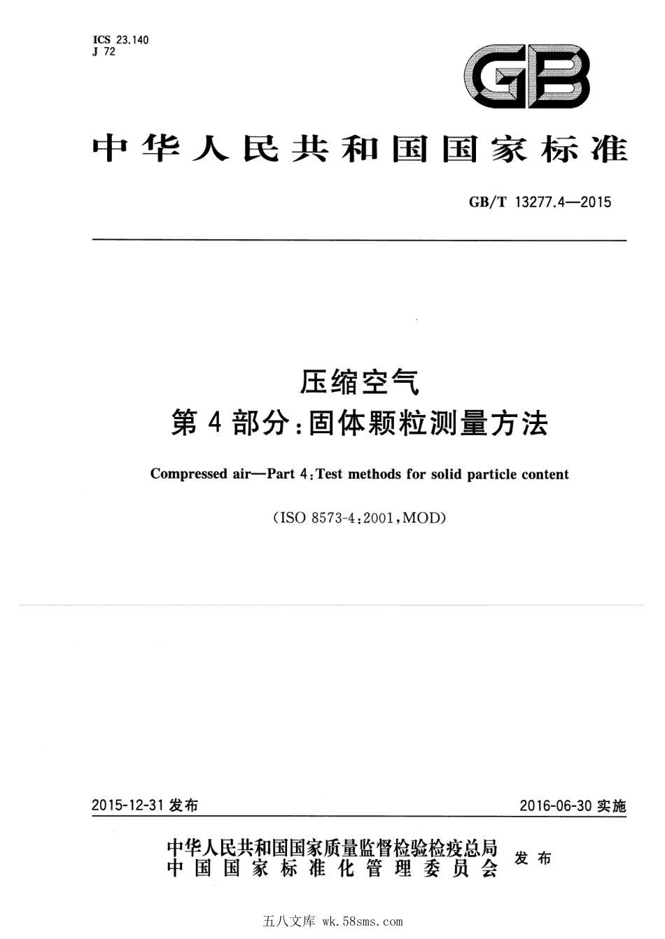 GBT 13277.4-2015 压缩空气 第4部分：固体颗粒测量方法.pdf_第1页