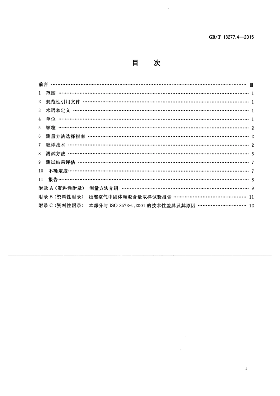 GBT 13277.4-2015 压缩空气 第4部分：固体颗粒测量方法.pdf_第2页