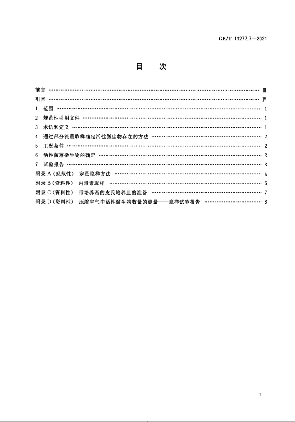 GBT 13277.7-2021 压缩空气 第7部分：活性微生物含量测量方法.pdf_第2页