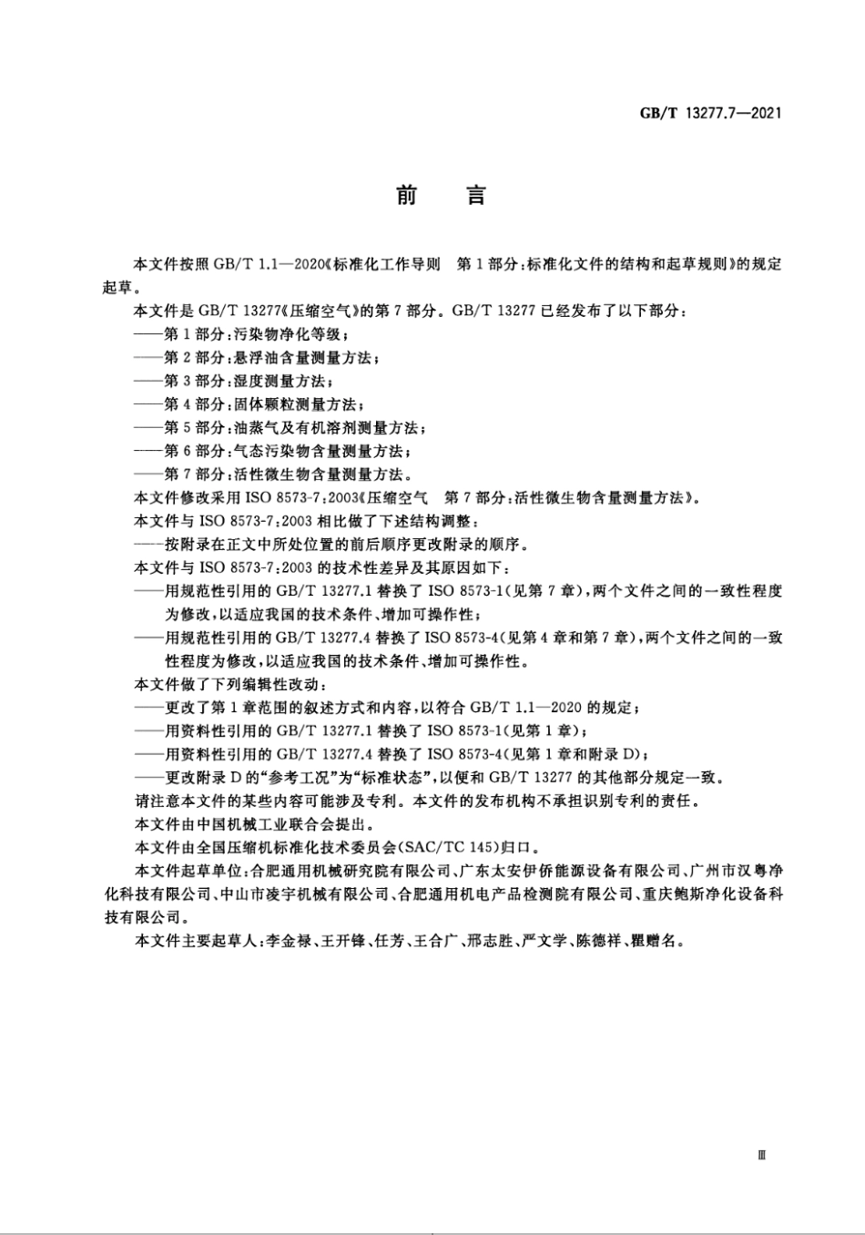 GBT 13277.7-2021 压缩空气 第7部分：活性微生物含量测量方法.pdf_第3页