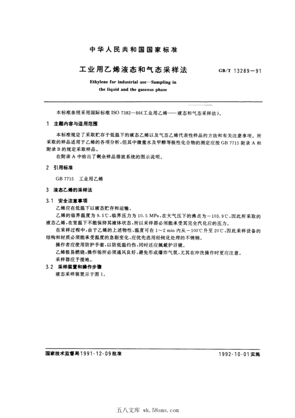 GBT 13289-1991 工业用乙烯液态和气态采样法.pdf_第1页