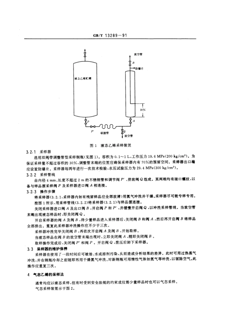 GBT 13289-1991 工业用乙烯液态和气态采样法.pdf_第2页