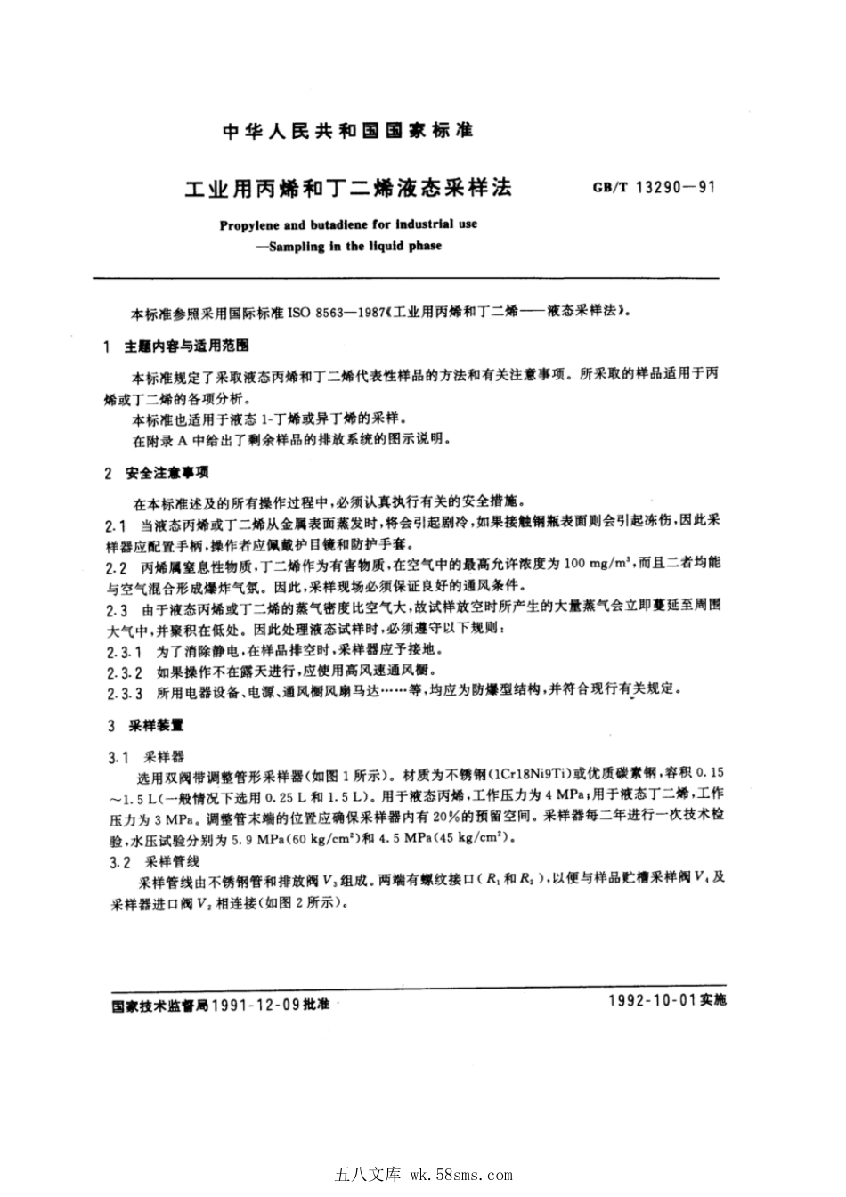 GBT 13290-1991 工业用丙烯和丁二烯液态采样法.pdf_第1页