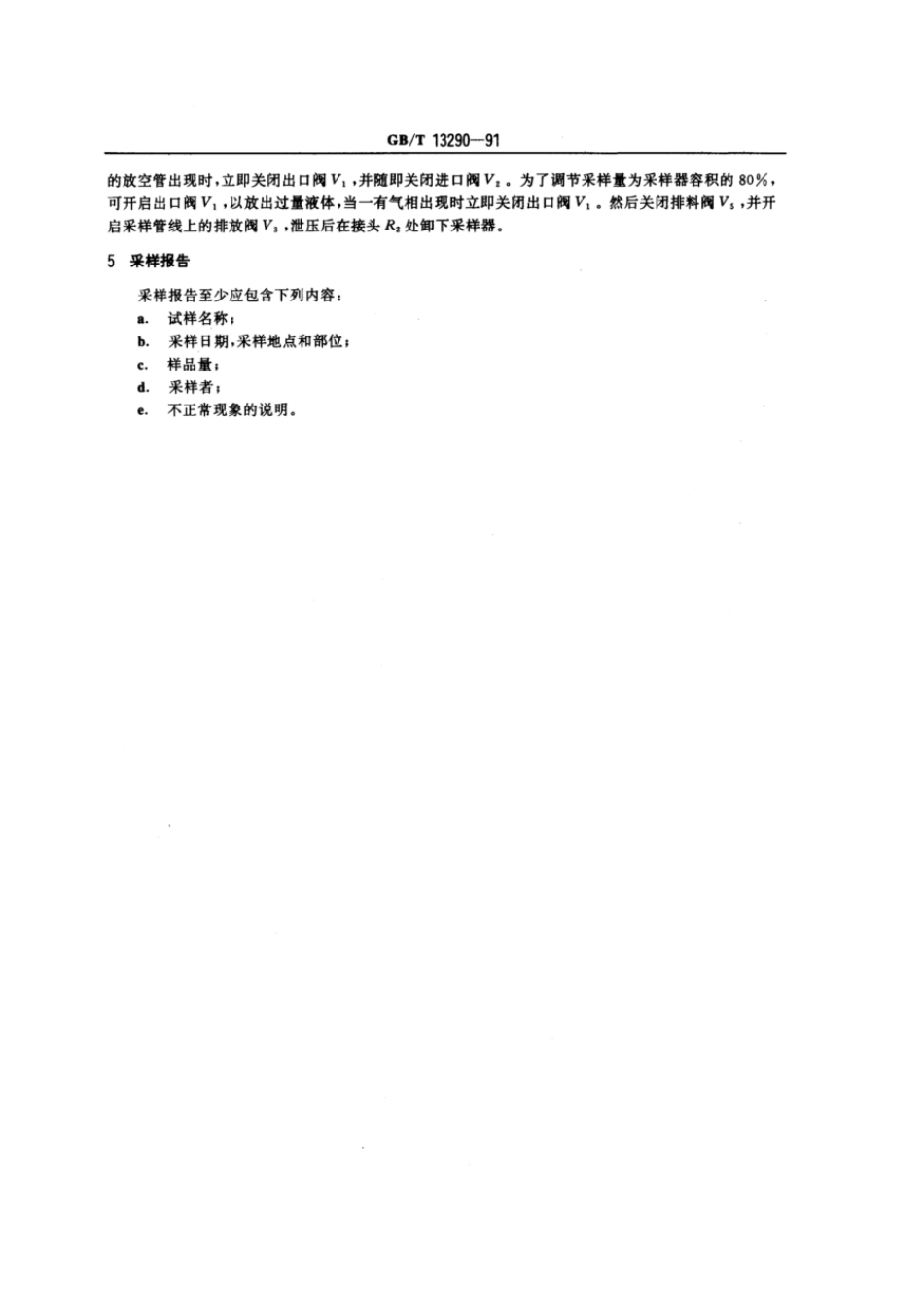 GBT 13290-1991 工业用丙烯和丁二烯液态采样法.pdf_第3页