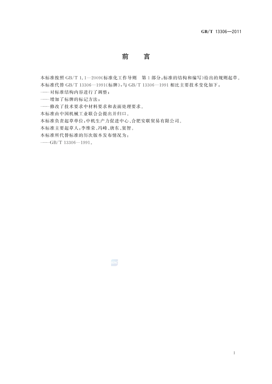 GBT 13306-2011 标牌.pdf_第2页