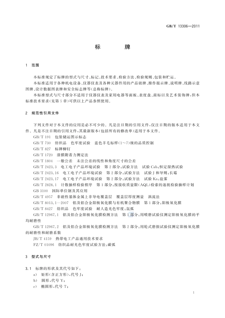 GBT 13306-2011 标牌.pdf_第3页