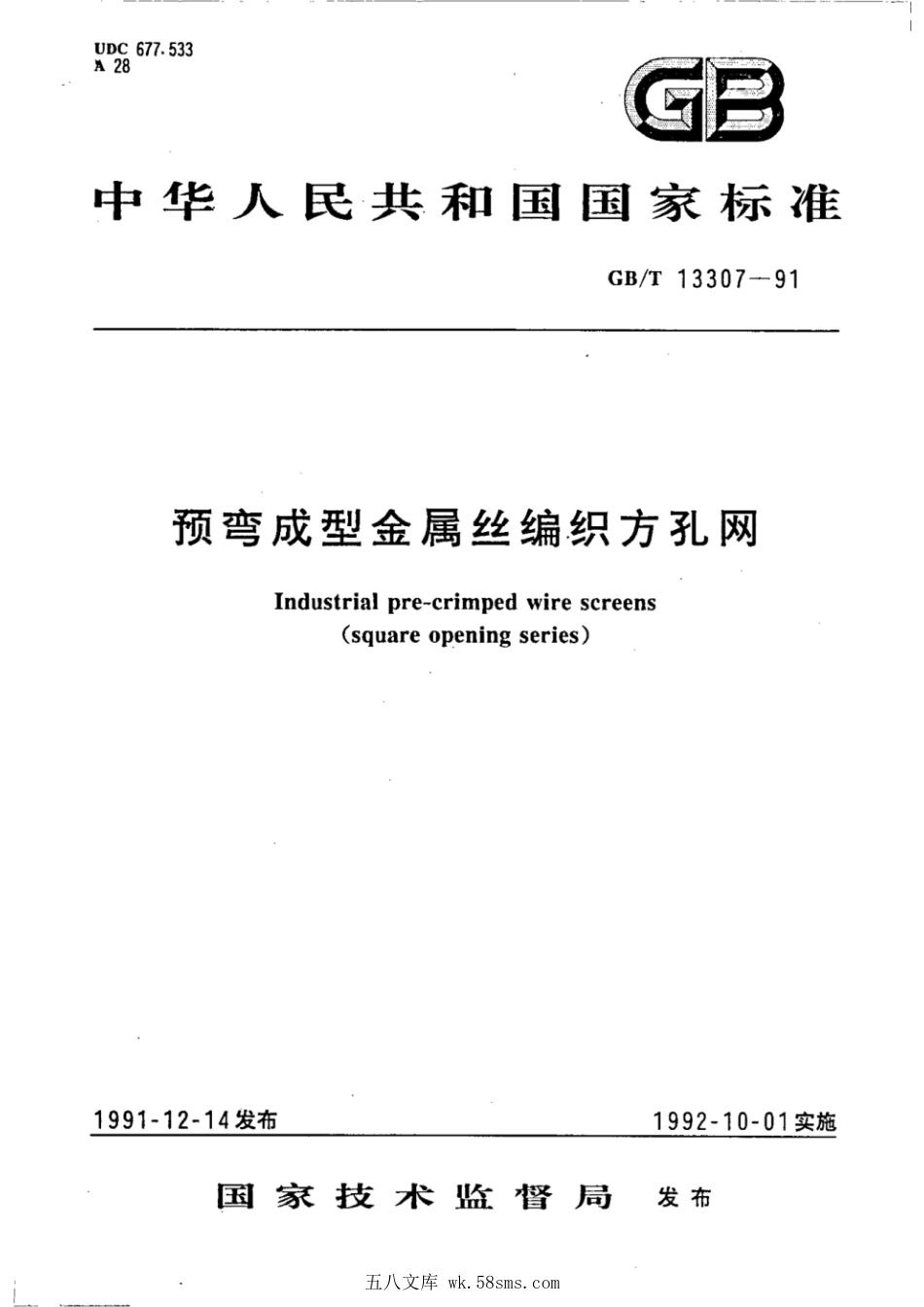 GBT 13307-1991 预弯成型金属丝编织方孔网.pdf_第1页