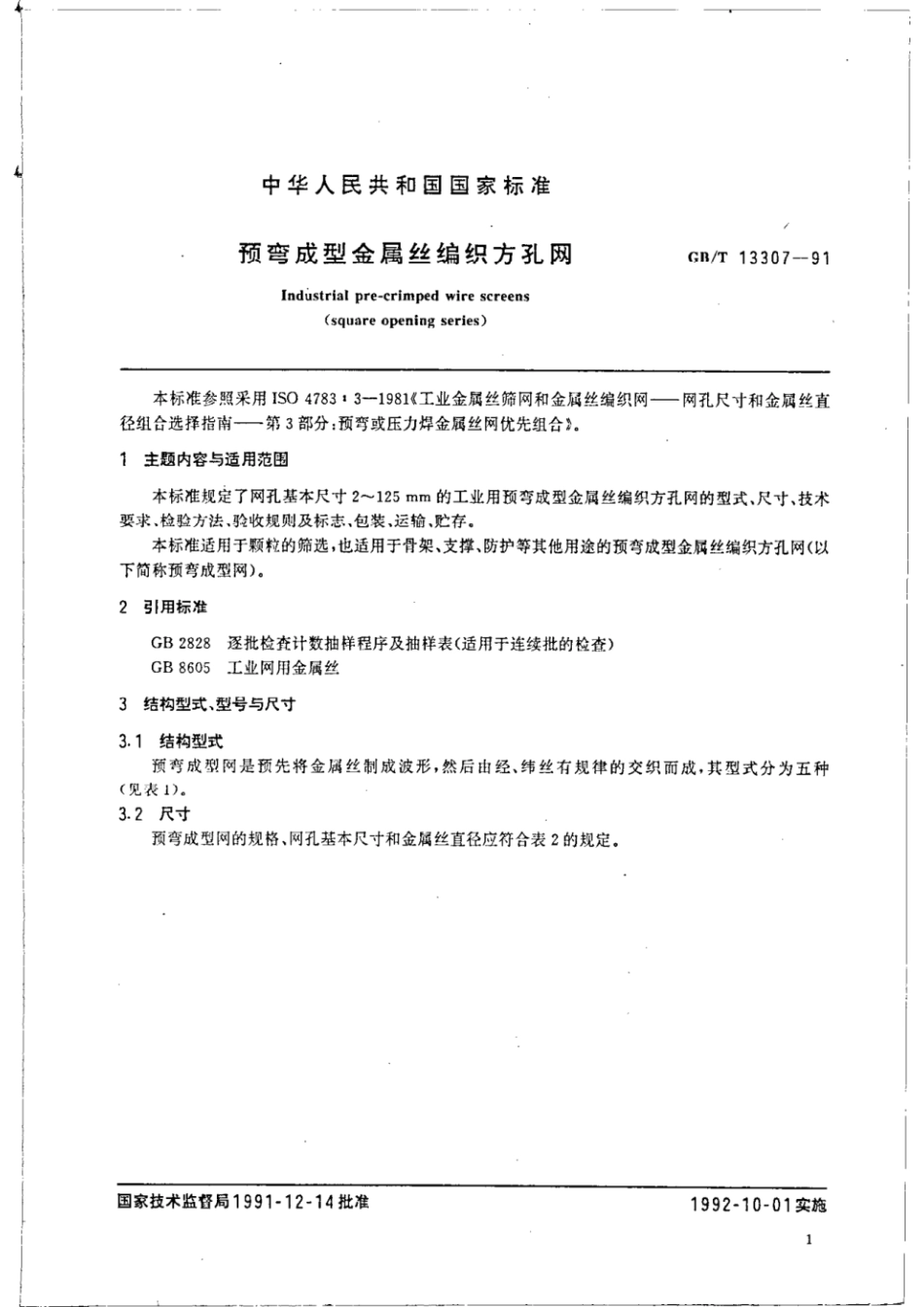 GBT 13307-1991 预弯成型金属丝编织方孔网.pdf_第2页