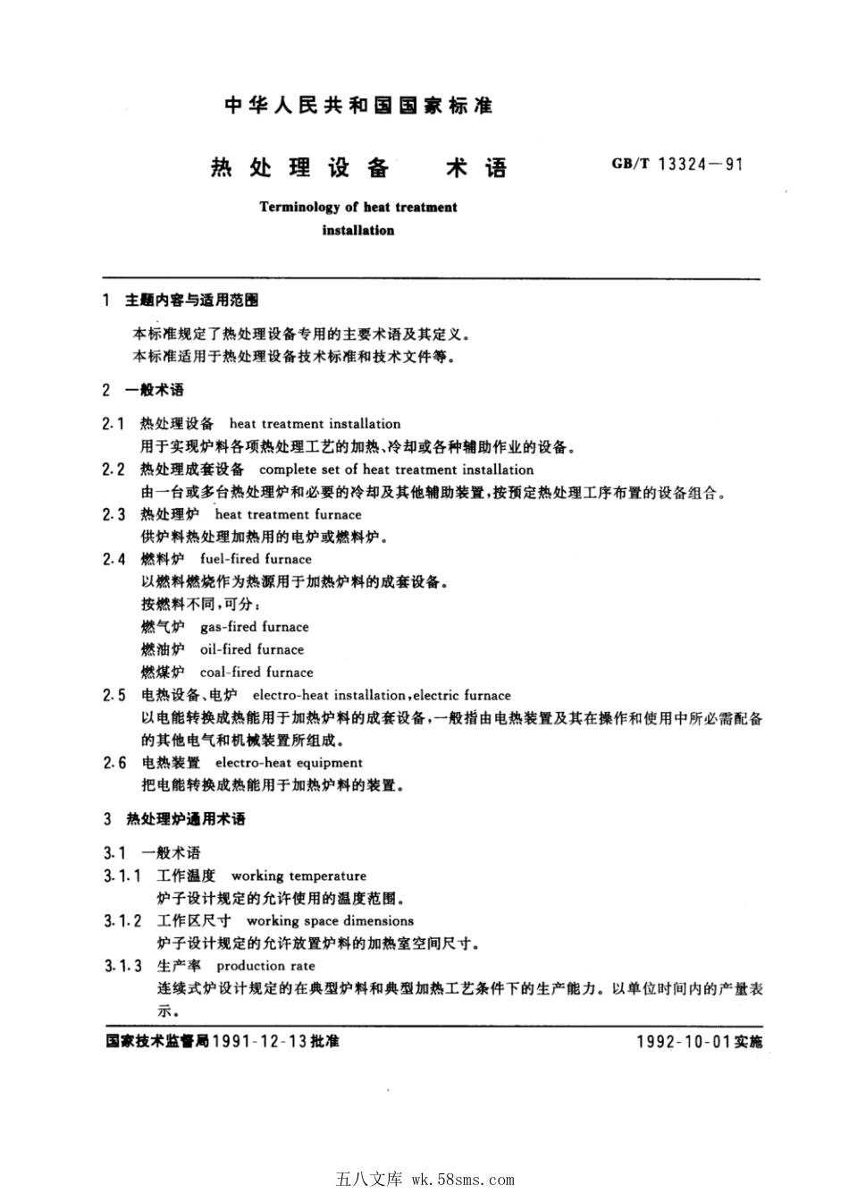 GBT 13324-1991 热处理设备术语.pdf_第1页