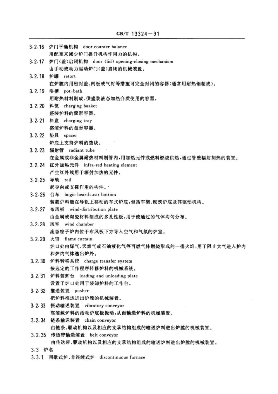 GBT 13324-1991 热处理设备术语.pdf_第3页