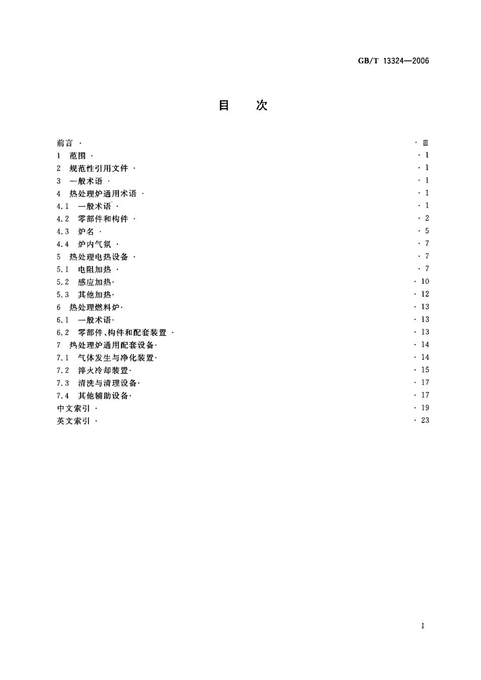 GBT 13324-2006 热处理设备术语.pdf_第2页